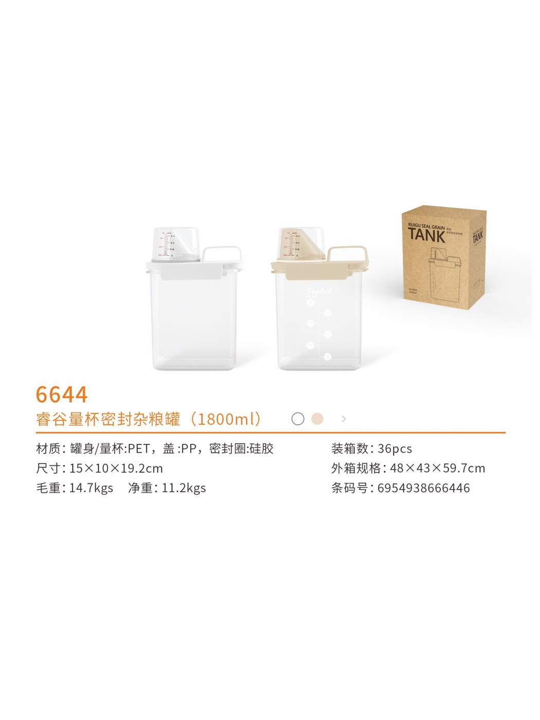 睿谷量杯密封杂粮罐（1800ml）