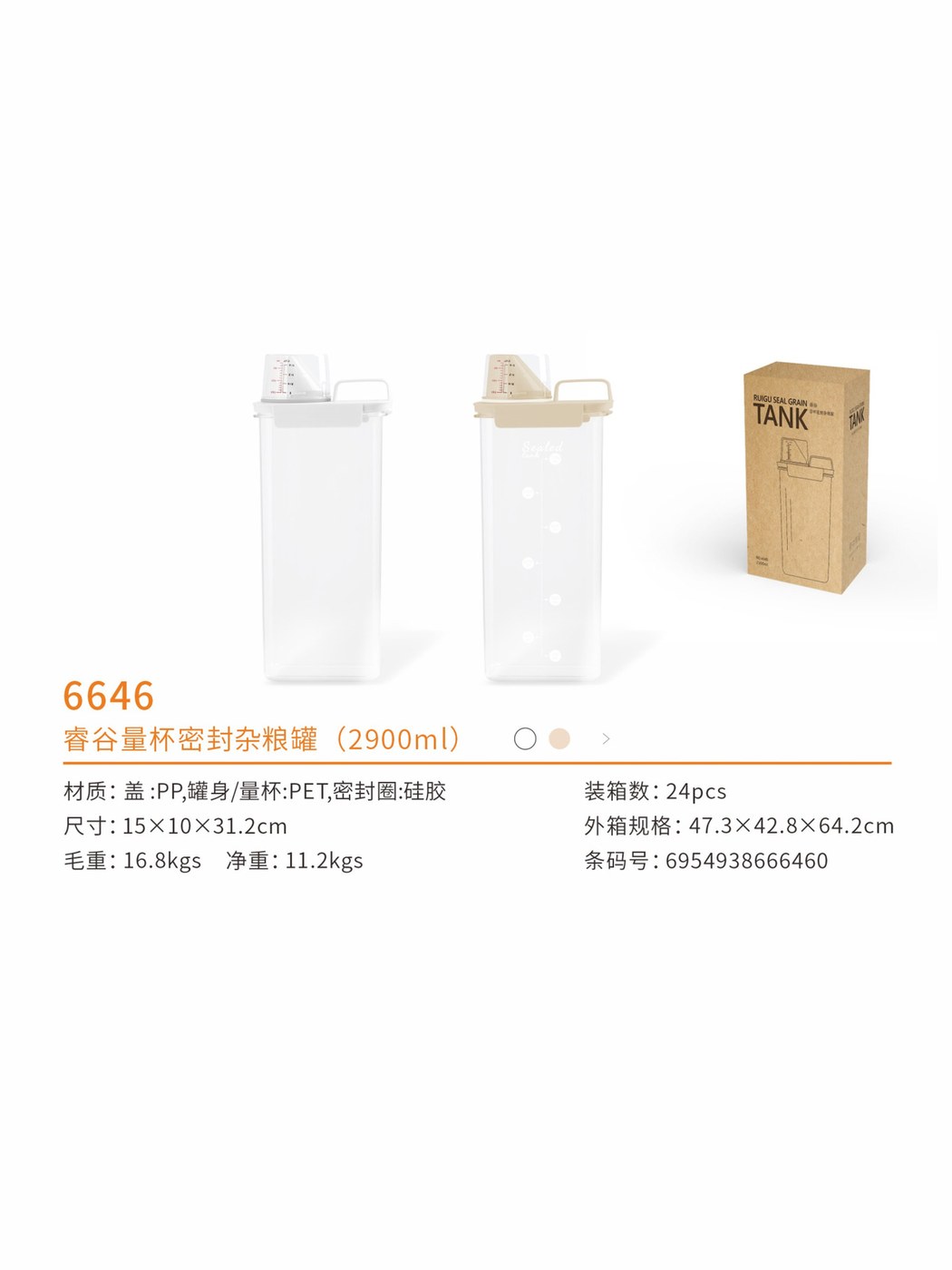 睿谷量杯密封杂粮罐（2900ml）