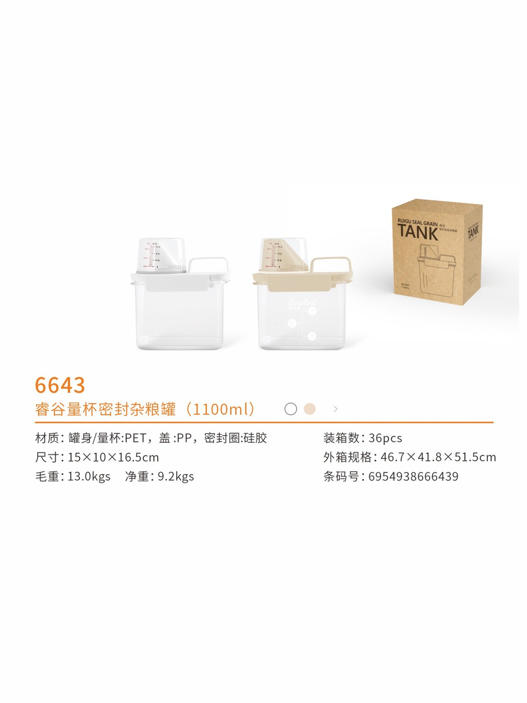 睿谷量杯密封杂粮罐（1100ml）