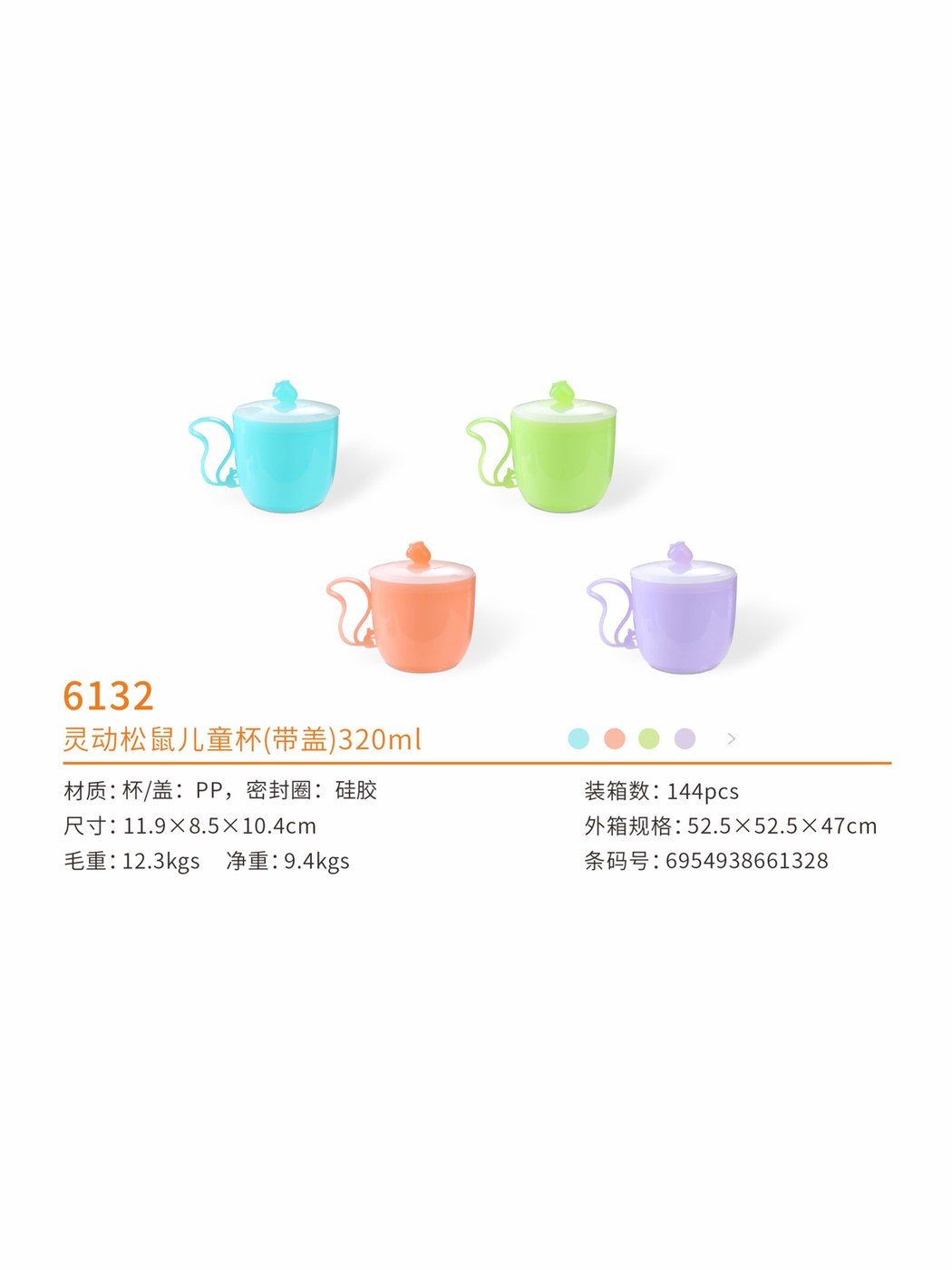灵动松鼠儿童杯（带盖 320ml）