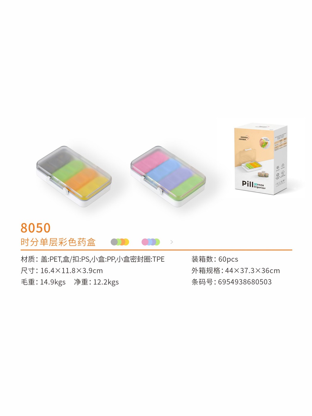 时分单层彩色药盒
