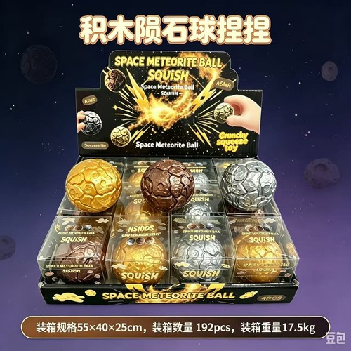 积木陨石球